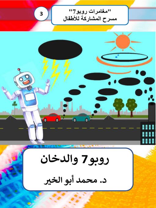 Title details for روبو7 والدخان by Dr. Mohamed Abou El-khir - Available